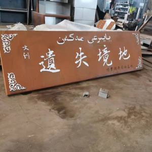 肃南耐候钢招牌